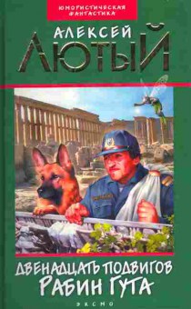Книга Лютый А. Двенадцать подвигов Рабин Гута, 11-5960, Баград.рф